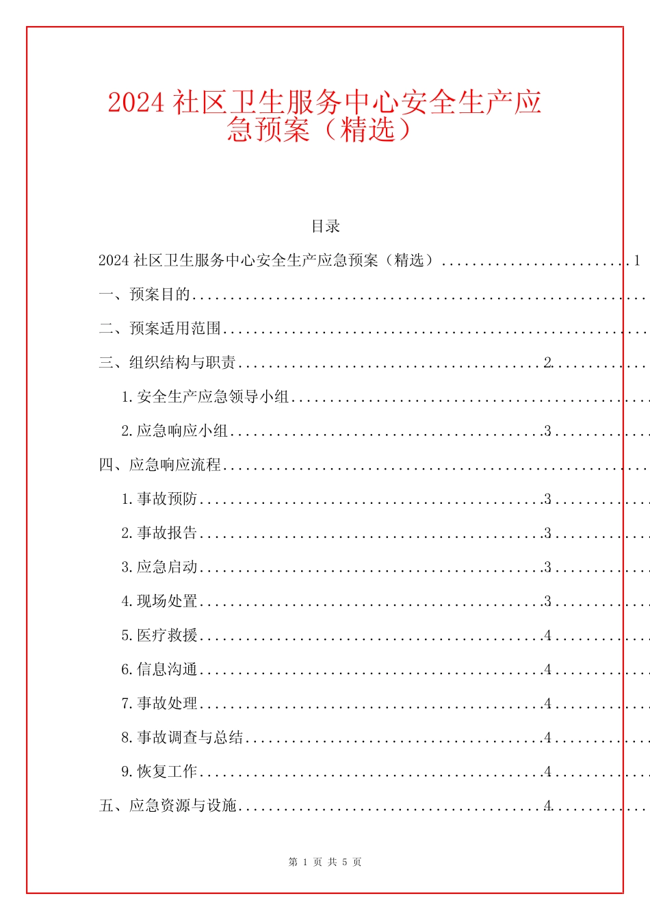 2024社区卫生服务中心安全生产应急预案(精选) _第1页