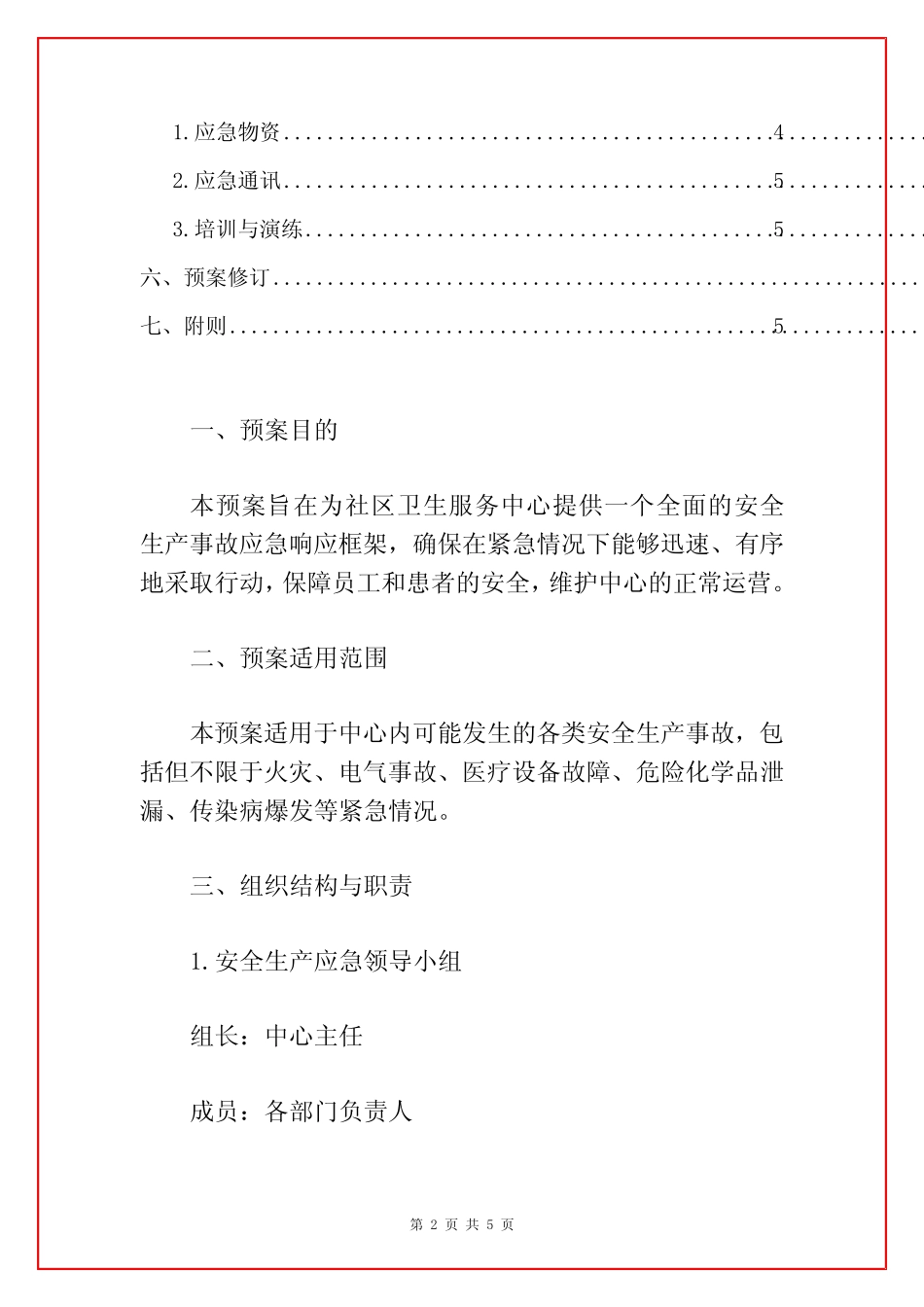 2024社区卫生服务中心安全生产应急预案(精选) _第2页