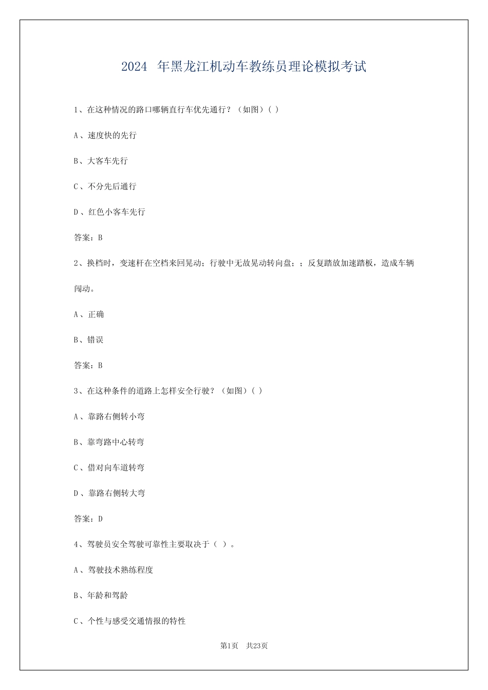 2024年黑龙江机动车教练员理论模拟考试 _第1页