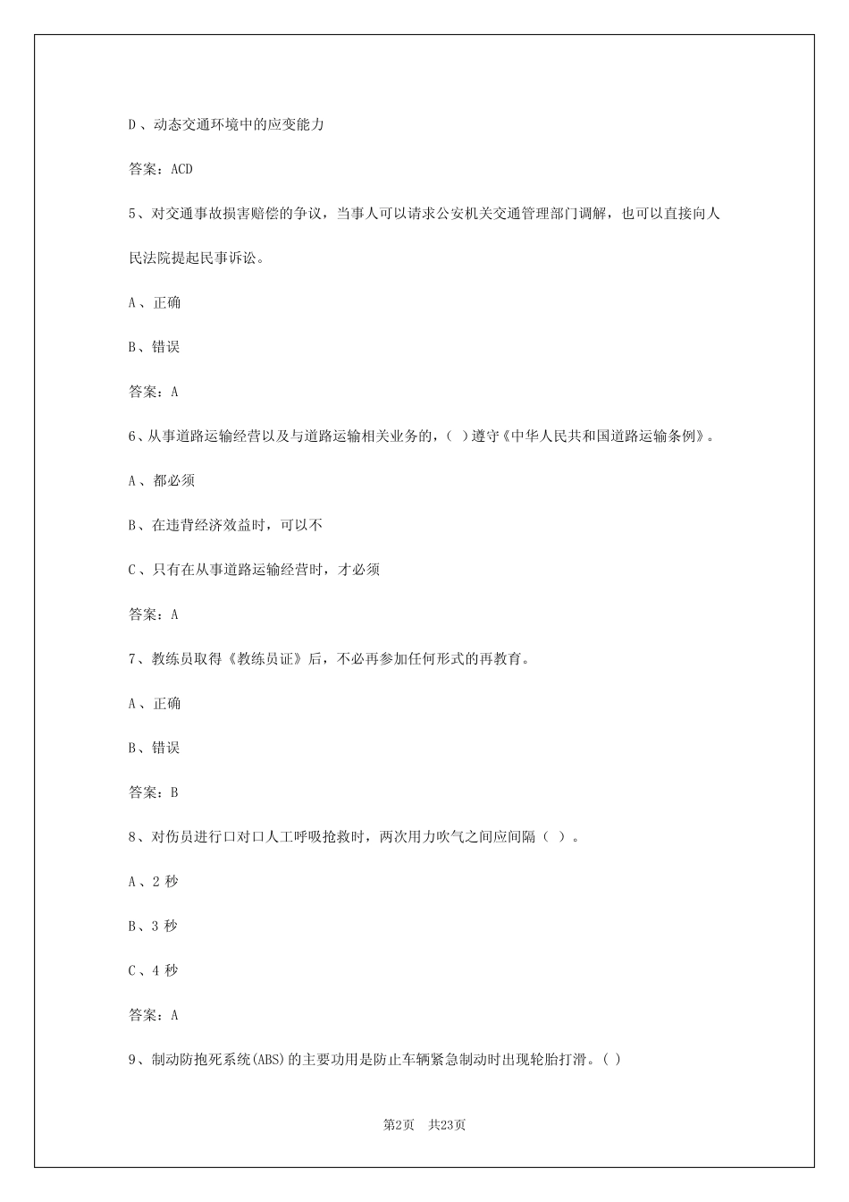 2024年黑龙江机动车教练员理论模拟考试 _第2页