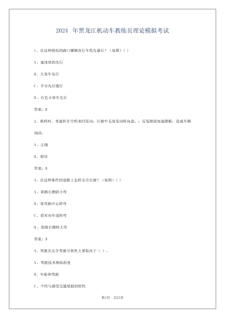 2024年黑龙江机动车教练员理论模拟考试 