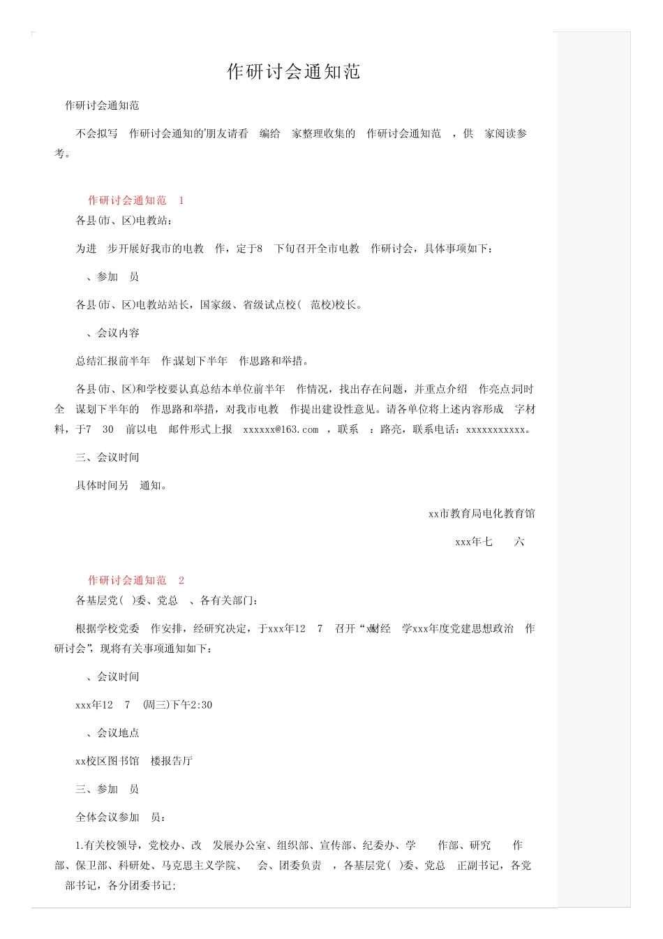 工作研讨会通知范文_第1页