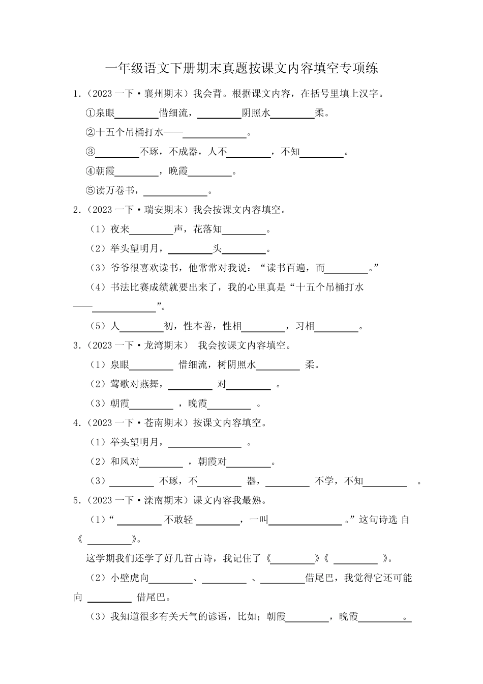 2024学年度一年级下册期末真题按课文内容填空专项练(含答案)优质_第1页