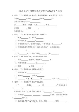2024学年度一年级下册期末真题按课文内容填空专项练(含答案)优质