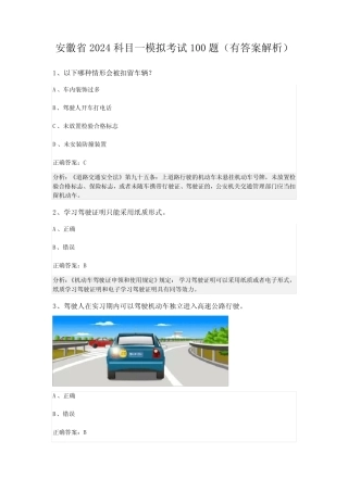 安徽省2024科目一模拟考试100题(有答案解析) 