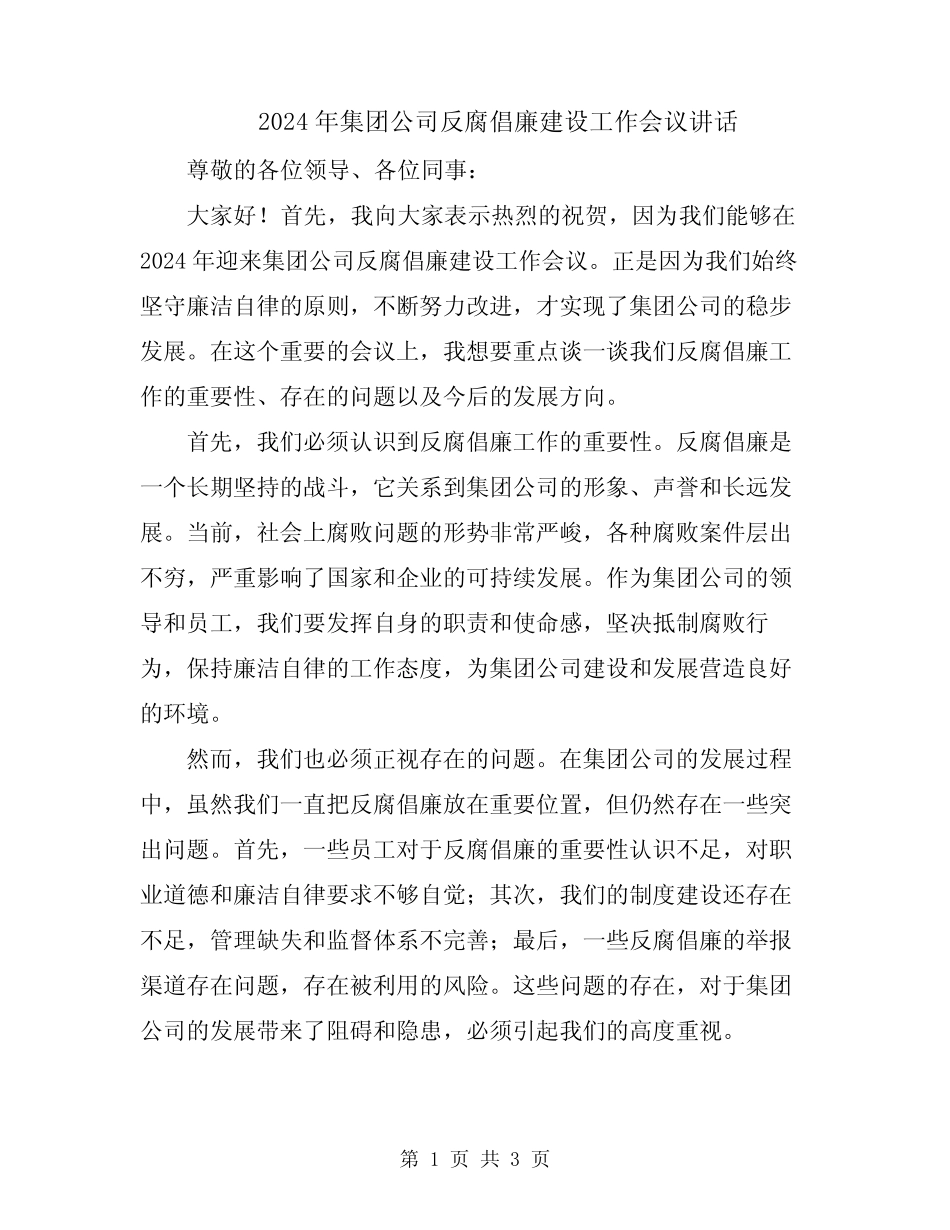 2024年集团公司反腐倡廉建设工作会议讲话_第1页
