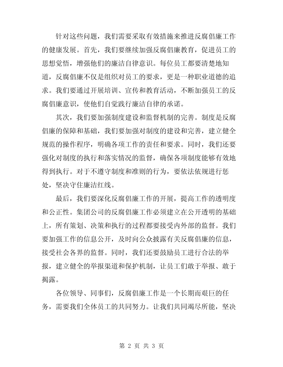 2024年集团公司反腐倡廉建设工作会议讲话_第2页