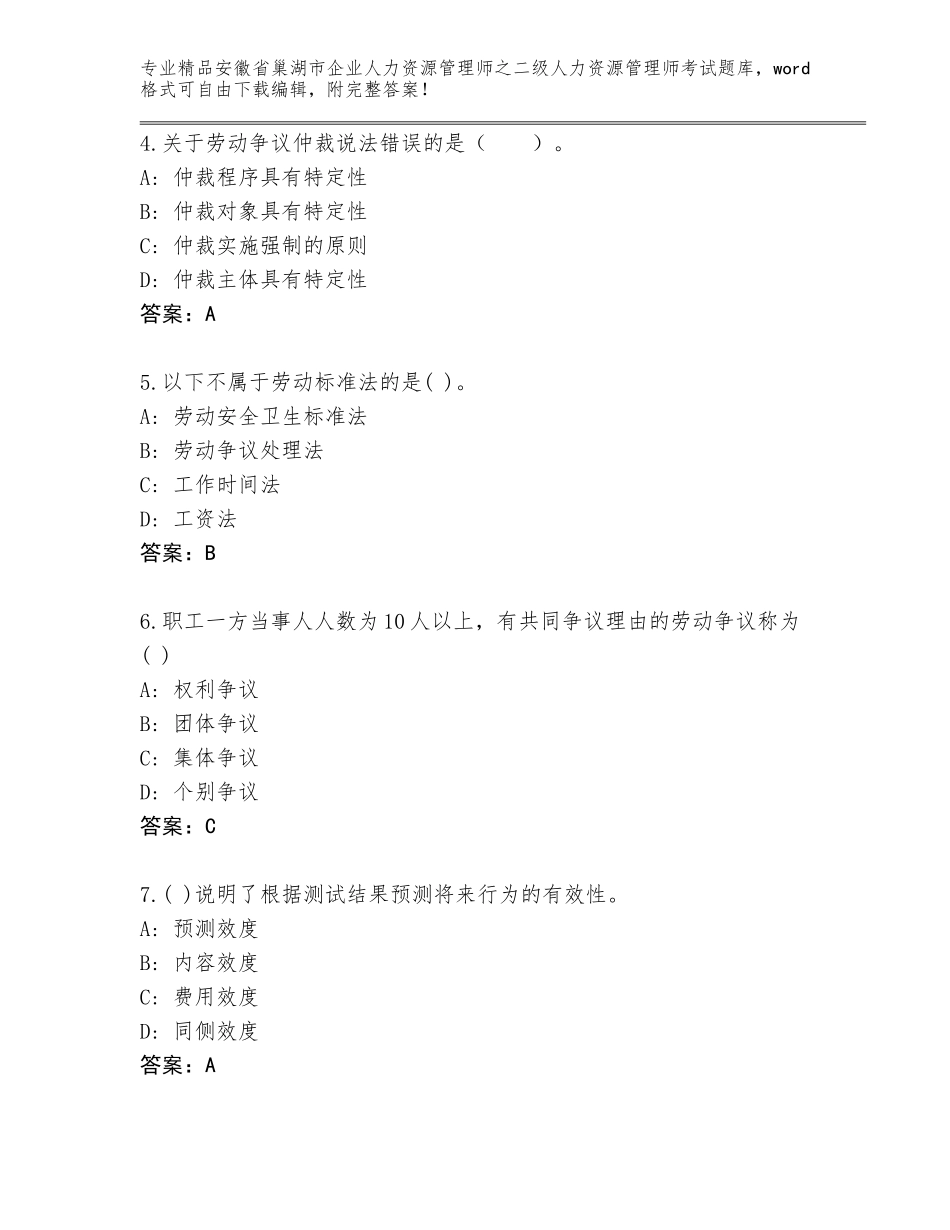 安徽省巢湖市企业人力资源管理师之二级人力资源管理师考试题库大全附答案（满分必刷）_第2页