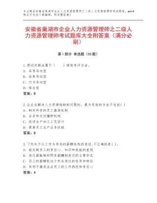 安徽省巢湖市企业人力资源管理师之二级人力资源管理师考试题库大全附答案（满分必刷）