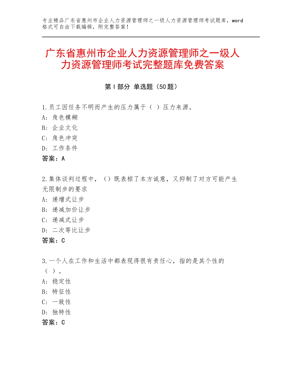 广东省惠州市企业人力资源管理师之一级人力资源管理师考试完整题库免费答案_第1页