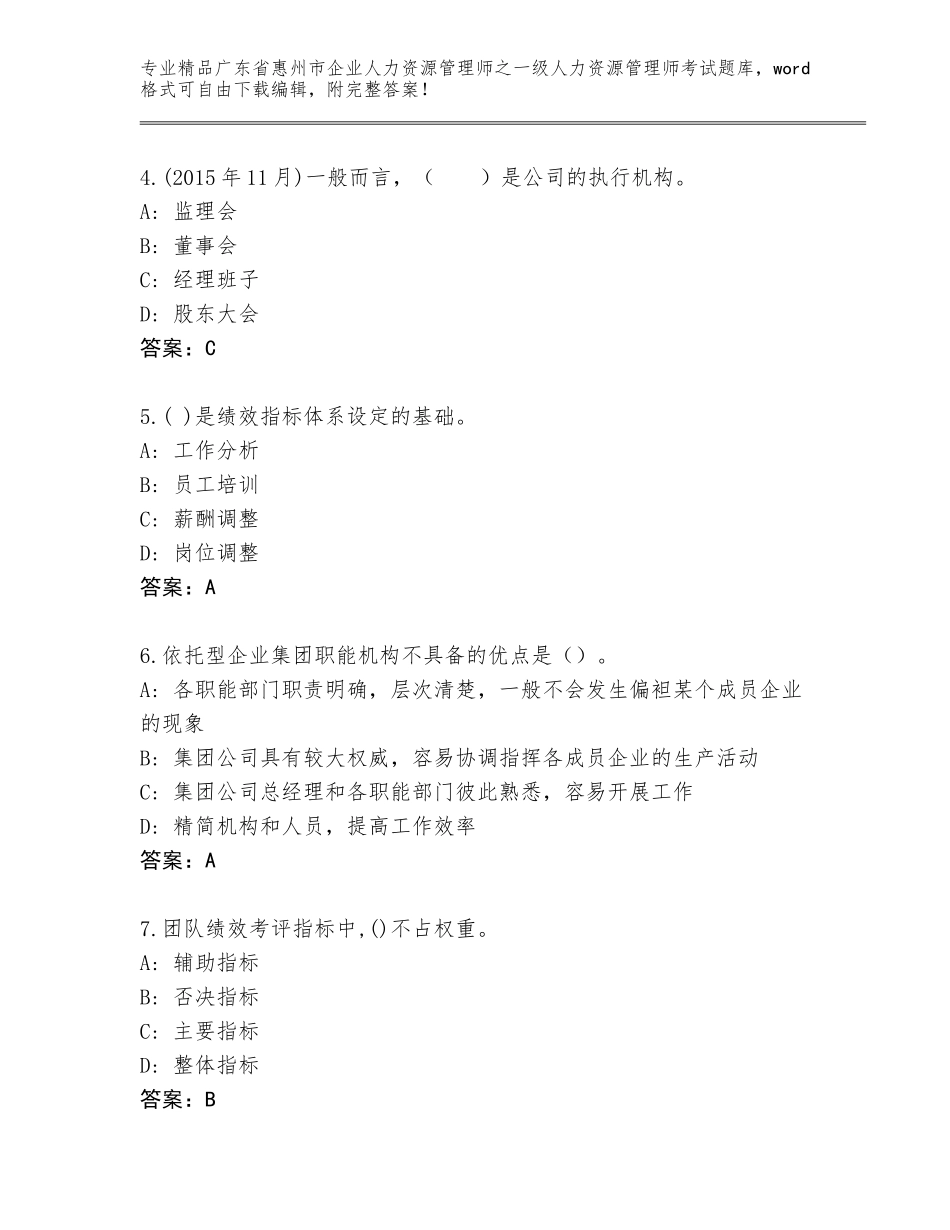 广东省惠州市企业人力资源管理师之一级人力资源管理师考试完整题库免费答案_第2页