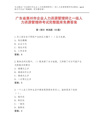 广东省惠州市企业人力资源管理师之一级人力资源管理师考试完整题库免费答案
