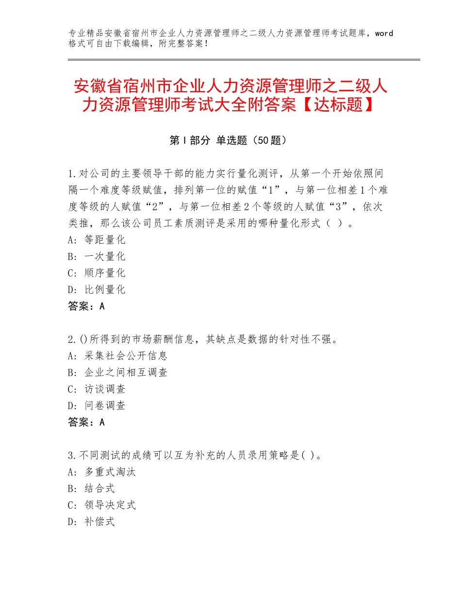 安徽省宿州市企业人力资源管理师之二级人力资源管理师考试大全附答案【达标题】_第1页
