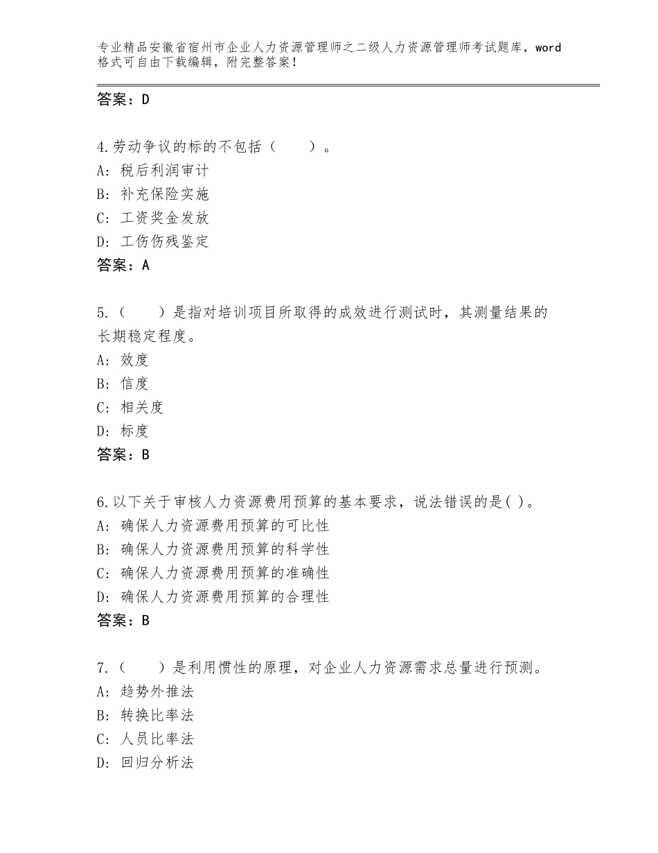 安徽省宿州市企业人力资源管理师之二级人力资源管理师考试大全附答案【达标题】_第2页