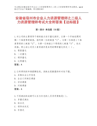 安徽省宿州市企业人力资源管理师之二级人力资源管理师考试大全附答案【达标题】