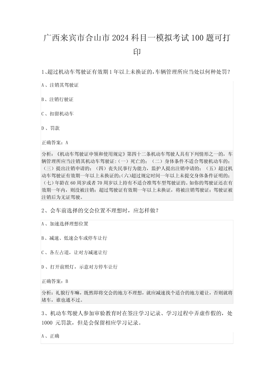 广西来宾市合山市2024科目一模拟考试100题可打印 _第1页
