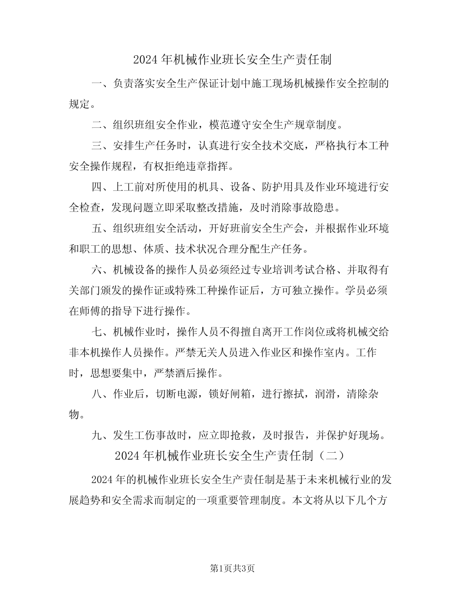 2024年机械作业班长安全生产责任制(二) _第1页