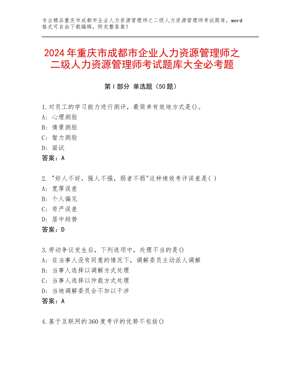 2024年重庆市成都市企业人力资源管理师之二级人力资源管理师考试题库大全必考题_第1页