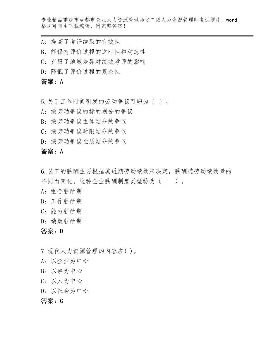 2024年重庆市成都市企业人力资源管理师之二级人力资源管理师考试题库大全必考题_第2页
