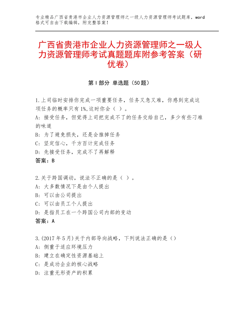 广西省贵港市企业人力资源管理师之一级人力资源管理师考试真题题库附参考答案（研优卷）_第1页