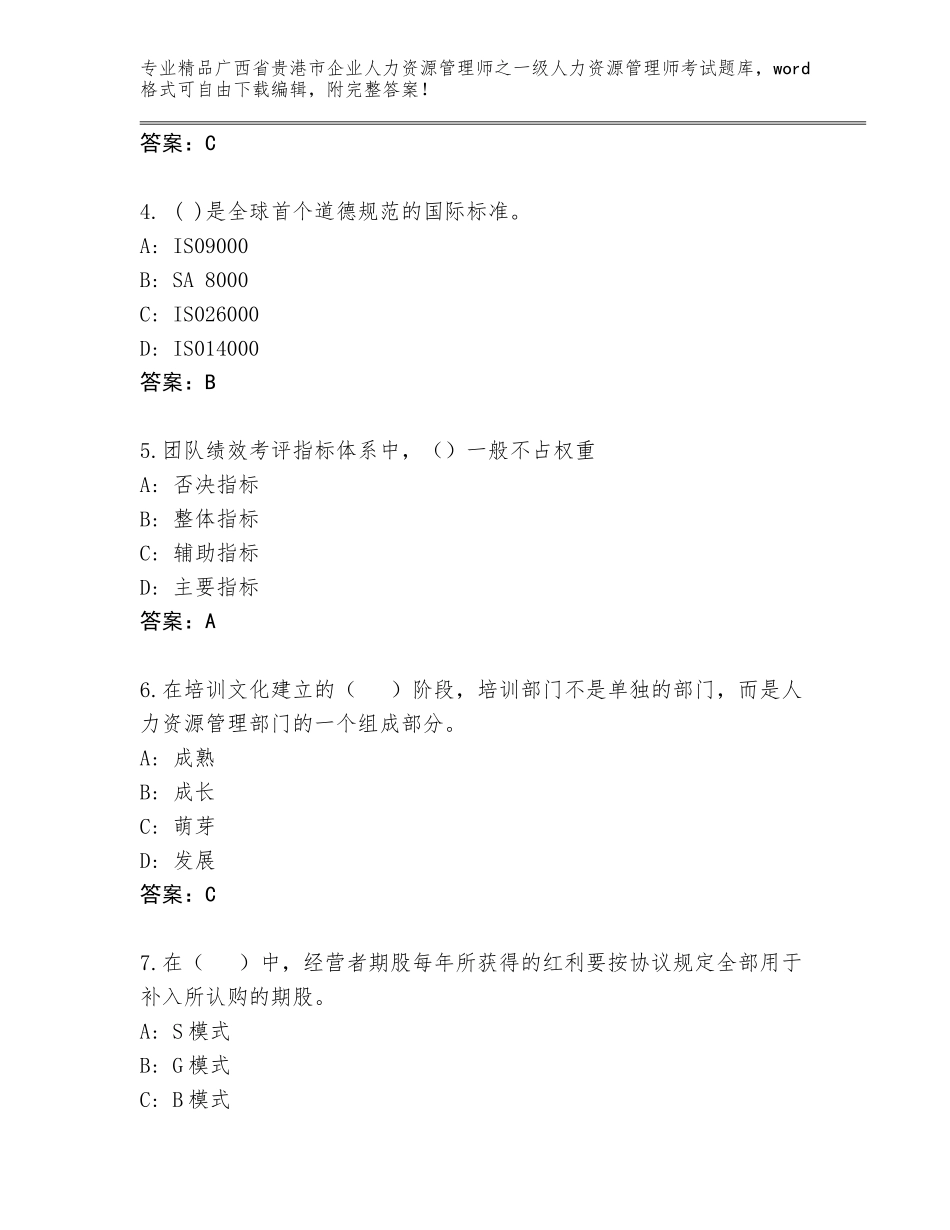 广西省贵港市企业人力资源管理师之一级人力资源管理师考试真题题库附参考答案（研优卷）_第2页