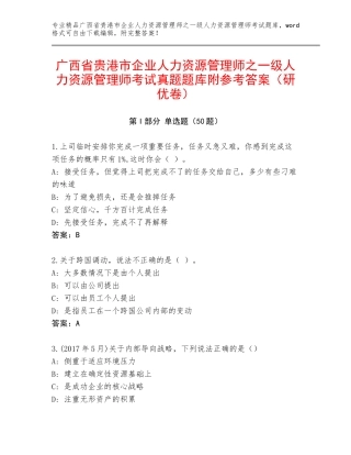 广西省贵港市企业人力资源管理师之一级人力资源管理师考试真题题库附参考答案（研优卷）