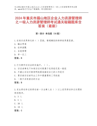 2024年重庆市眉山地区企业人力资源管理师之一级人力资源管理师考试通关秘籍题库含答案（最新）