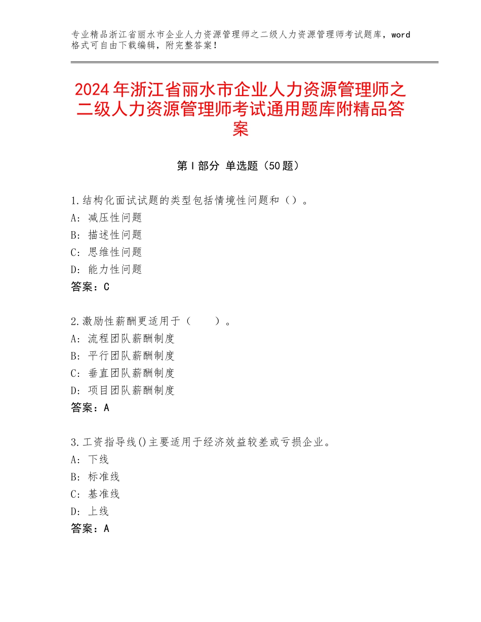 2024年浙江省丽水市企业人力资源管理师之二级人力资源管理师考试通用题库附精品答案_第1页
