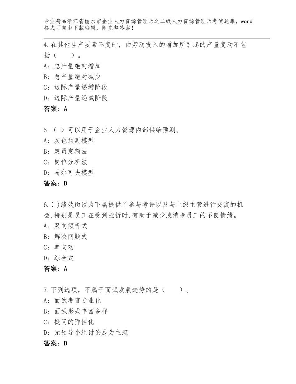 2024年浙江省丽水市企业人力资源管理师之二级人力资源管理师考试通用题库附精品答案_第2页