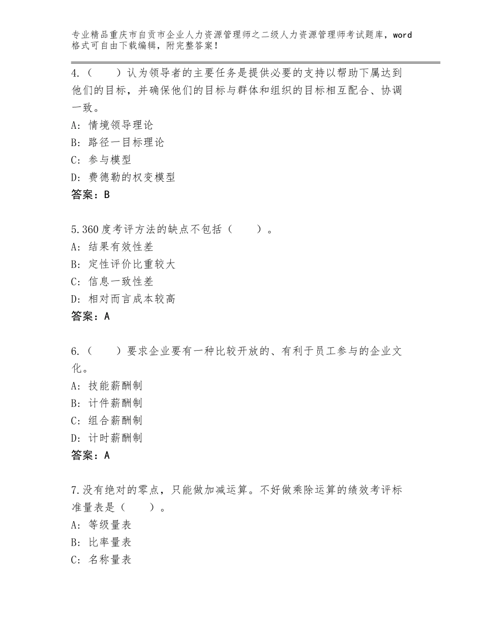 2024年重庆市自贡市企业人力资源管理师之二级人力资源管理师考试真题【综合卷】_第2页