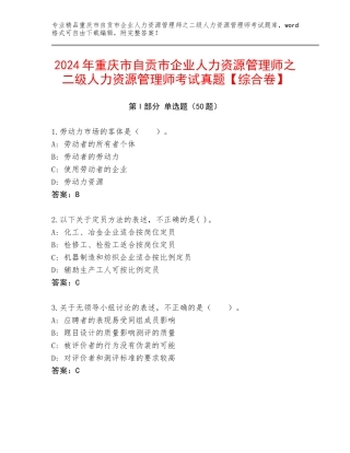 2024年重庆市自贡市企业人力资源管理师之二级人力资源管理师考试真题【综合卷】