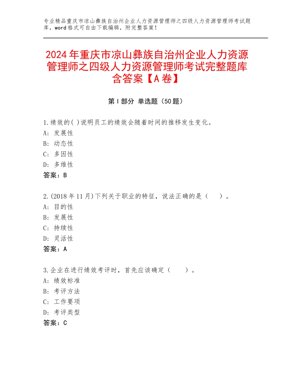 2024年重庆市凉山彝族自治州企业人力资源管理师之四级人力资源管理师考试完整题库含答案【A卷】_第1页