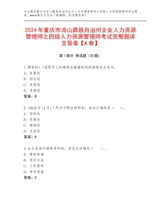 2024年重庆市凉山彝族自治州企业人力资源管理师之四级人力资源管理师考试完整题库含答案【A卷】