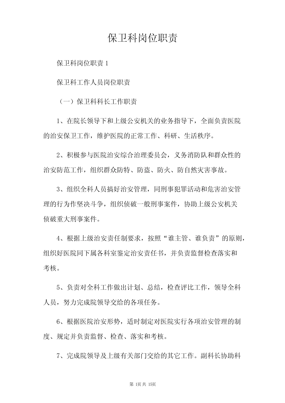 保卫科岗位职责 _第1页