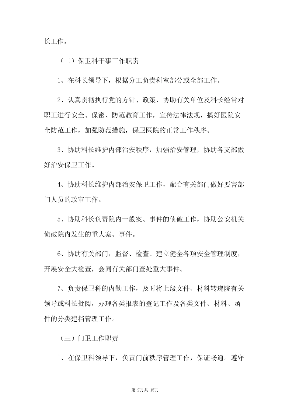 保卫科岗位职责 _第2页