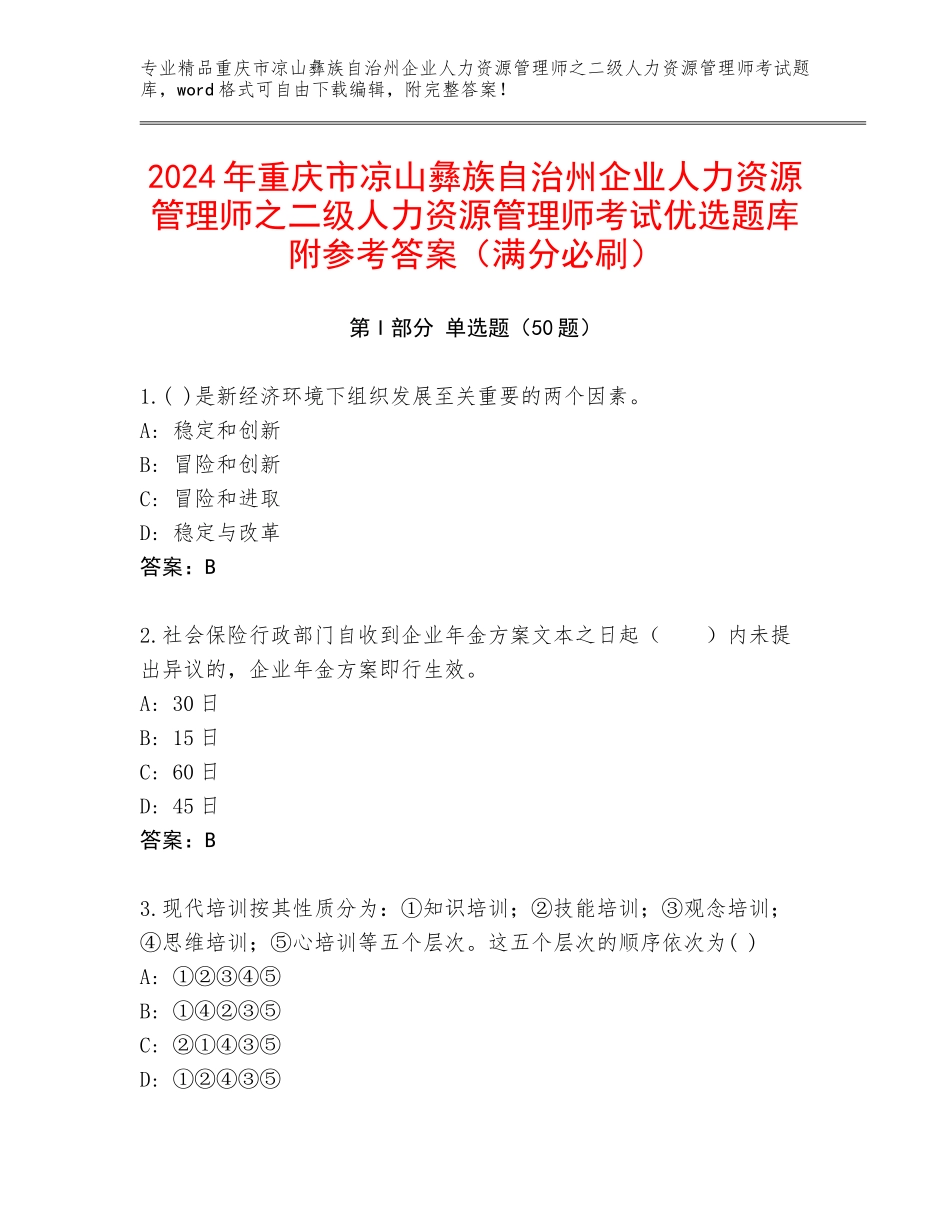 2024年重庆市凉山彝族自治州企业人力资源管理师之二级人力资源管理师考试优选题库附参考答案（满分必刷）_第1页