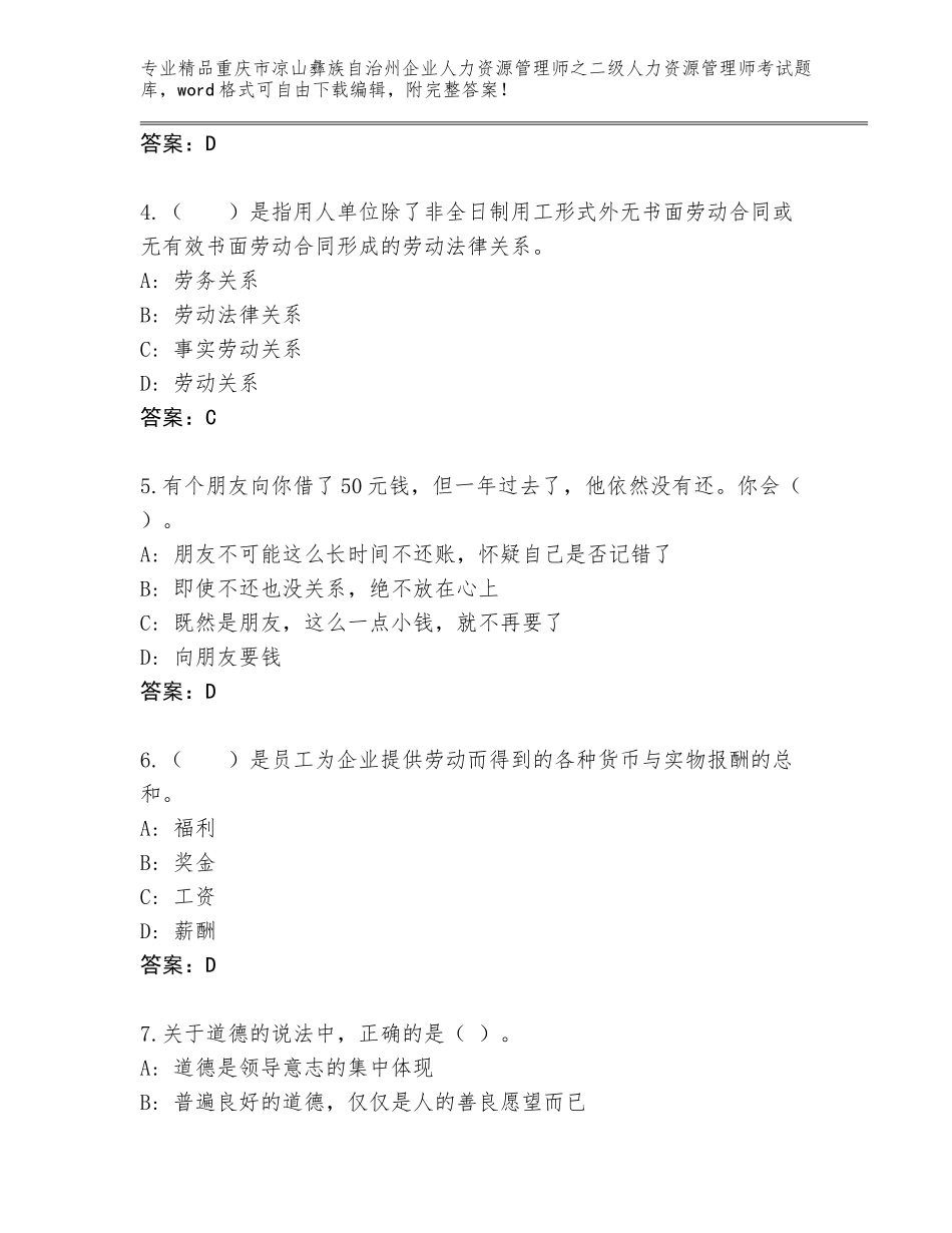 2024年重庆市凉山彝族自治州企业人力资源管理师之二级人力资源管理师考试优选题库附参考答案（满分必刷）_第2页