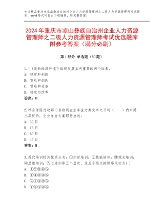 2024年重庆市凉山彝族自治州企业人力资源管理师之二级人力资源管理师考试优选题库附参考答案（满分必刷）