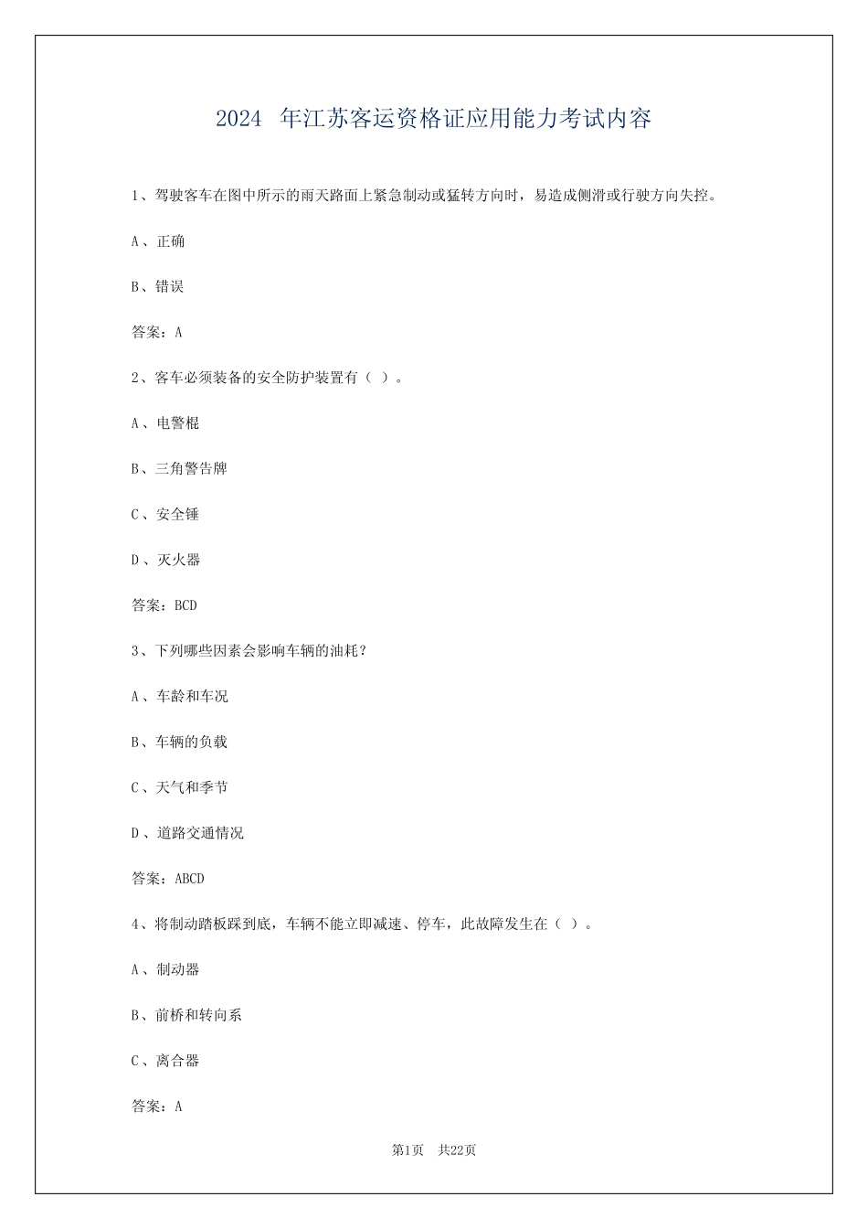 2024年江苏客运资格证应用能力考试内容 _第1页