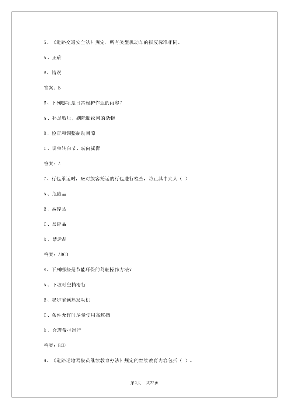 2024年江苏客运资格证应用能力考试内容 _第2页