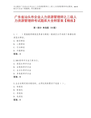 广东省汕头市企业人力资源管理师之二级人力资源管理师考试题库大全附答案【精练】