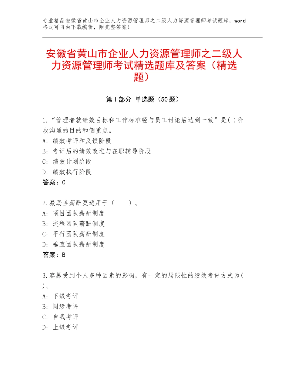安徽省黄山市企业人力资源管理师之二级人力资源管理师考试精选题库及答案（精选题）_第1页