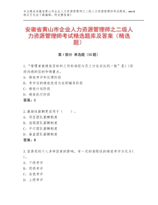 安徽省黄山市企业人力资源管理师之二级人力资源管理师考试精选题库及答案（精选题）