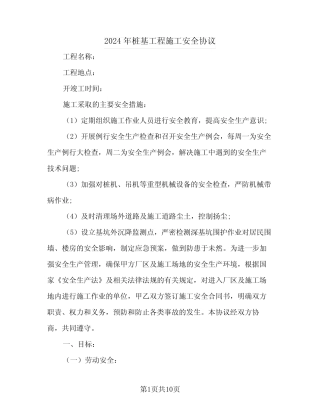 2024年桩基工程施工安全协议 