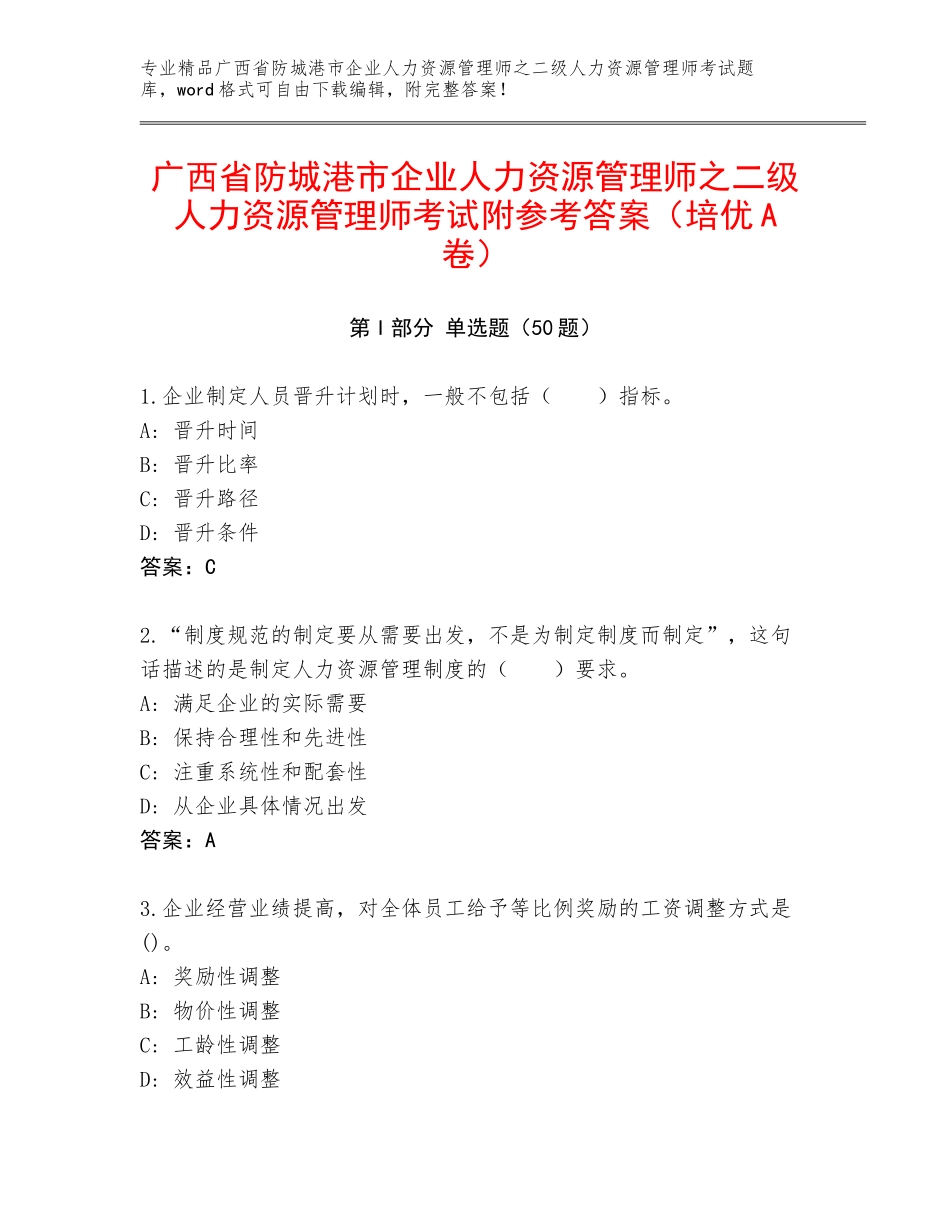 广西省防城港市企业人力资源管理师之二级人力资源管理师考试附参考答案（培优A卷）_第1页