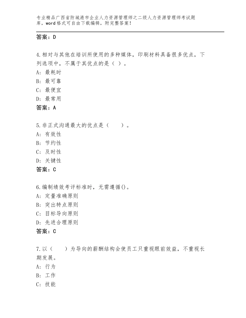 广西省防城港市企业人力资源管理师之二级人力资源管理师考试附参考答案（培优A卷）_第2页