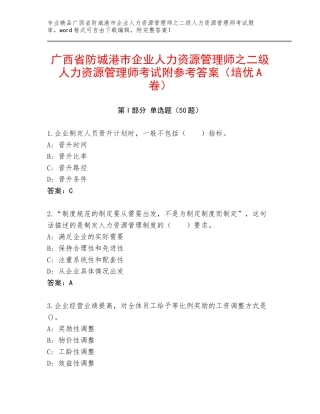 广西省防城港市企业人力资源管理师之二级人力资源管理师考试附参考答案（培优A卷）