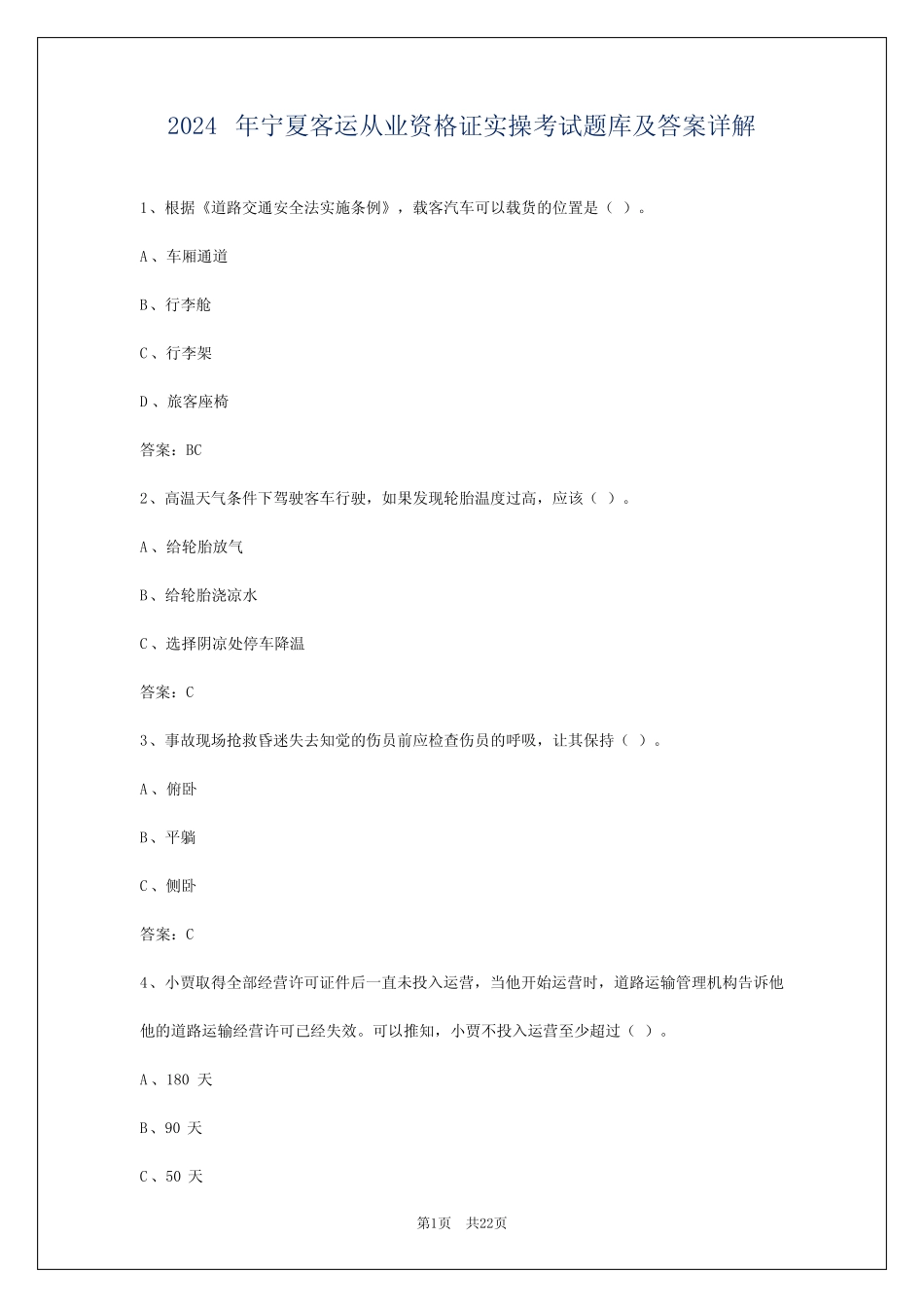 2024年宁夏客运从业资格证实操考试题库及答案详解 _第1页