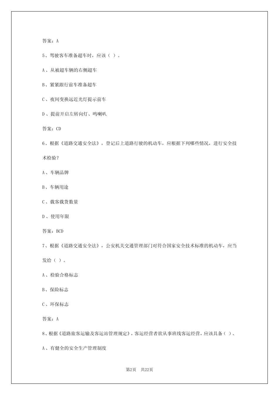 2024年宁夏客运从业资格证实操考试题库及答案详解 _第2页
