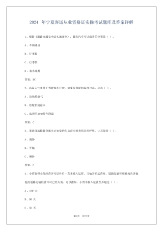 2024年宁夏客运从业资格证实操考试题库及答案详解 